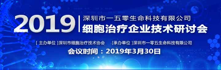 深圳细胞治疗协会企业技术研讨会