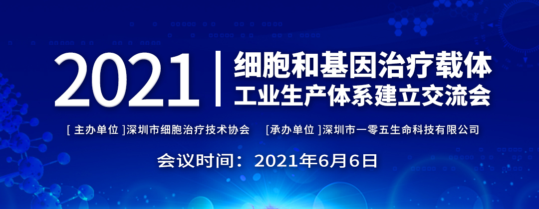 2021年6月6日深圳细胞和基因治疗交流会将在一五零召开