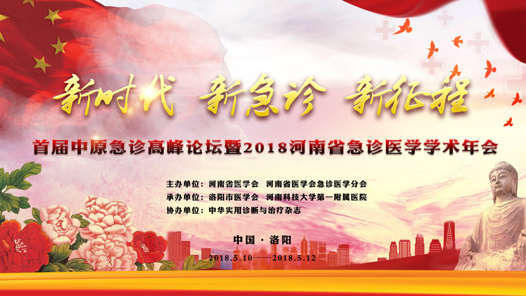 一五零生命受邀中原急诊高峰论坛暨2018年河南省急诊医学学术年会