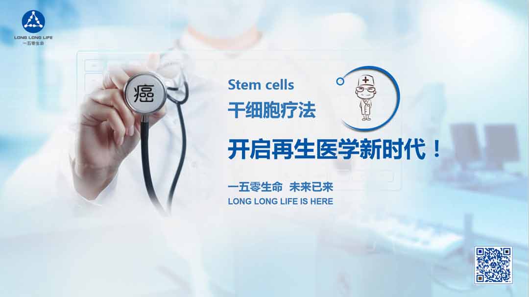 干细胞疗法，一五零生命，未来已来