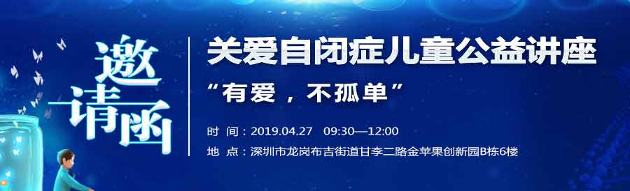 一五零生命关爱自闭症儿童公益讲座邀请函