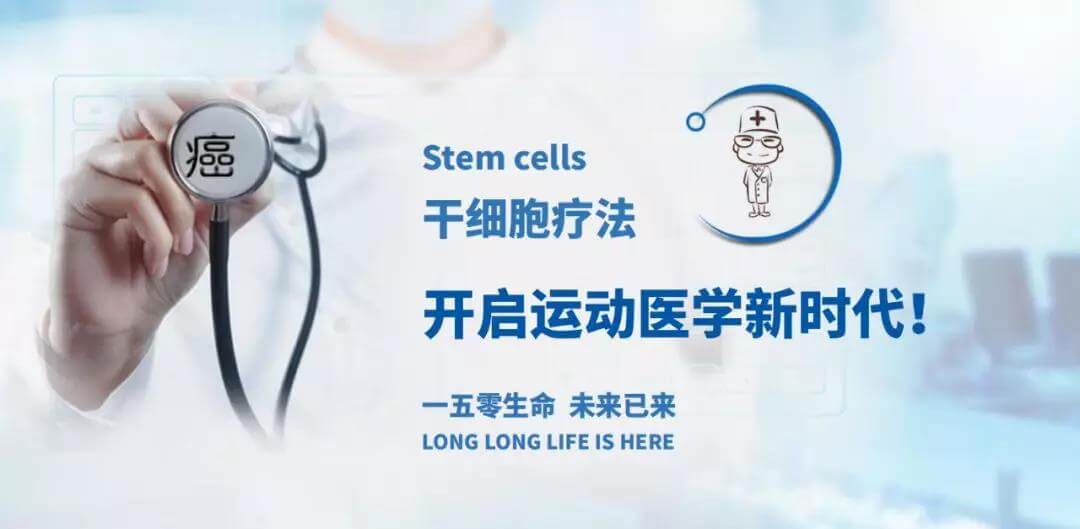 干细胞疗法,一五零生命,运动医学