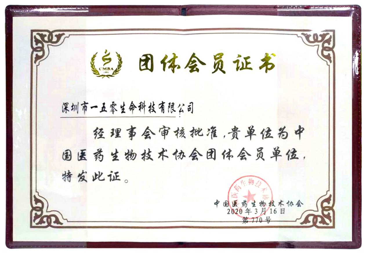 热烈祝贺！一五零生命成为中国医药生物技术协会团体会员