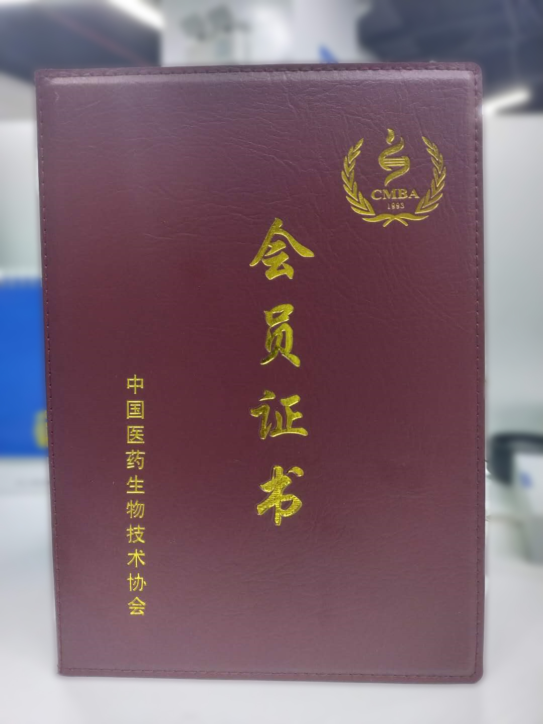 一五零荣获中国医药生物技术协会团体会员单位