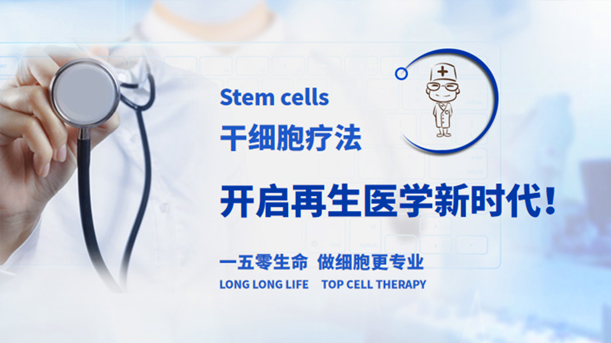 干细胞疗法