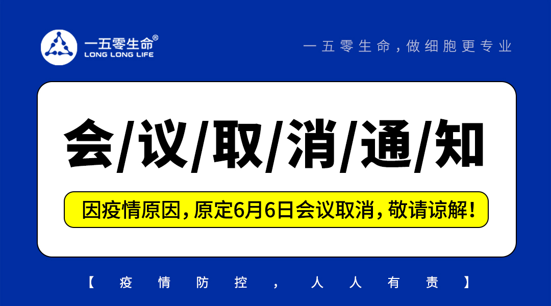 通知：因疫情原因，原定6月6日会议取消，敬请谅解！