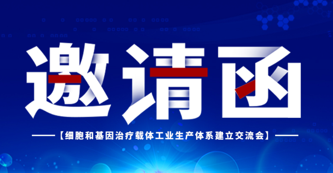 2021年10月30日细胞和基因治疗生产体系建立交流将会在一五零召开