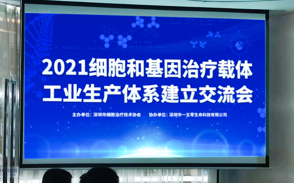 祝贺 2021细胞和基因治疗体系建立交流会在一五零圆满举行