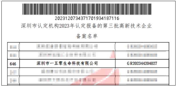 国家高新技术企业