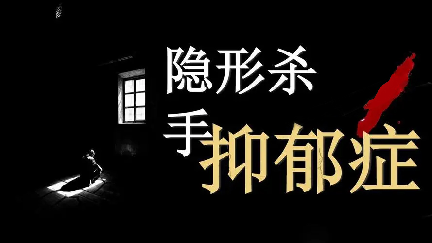 抑郁症