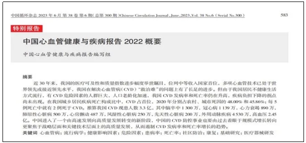 中国心血管健康与疾病报告