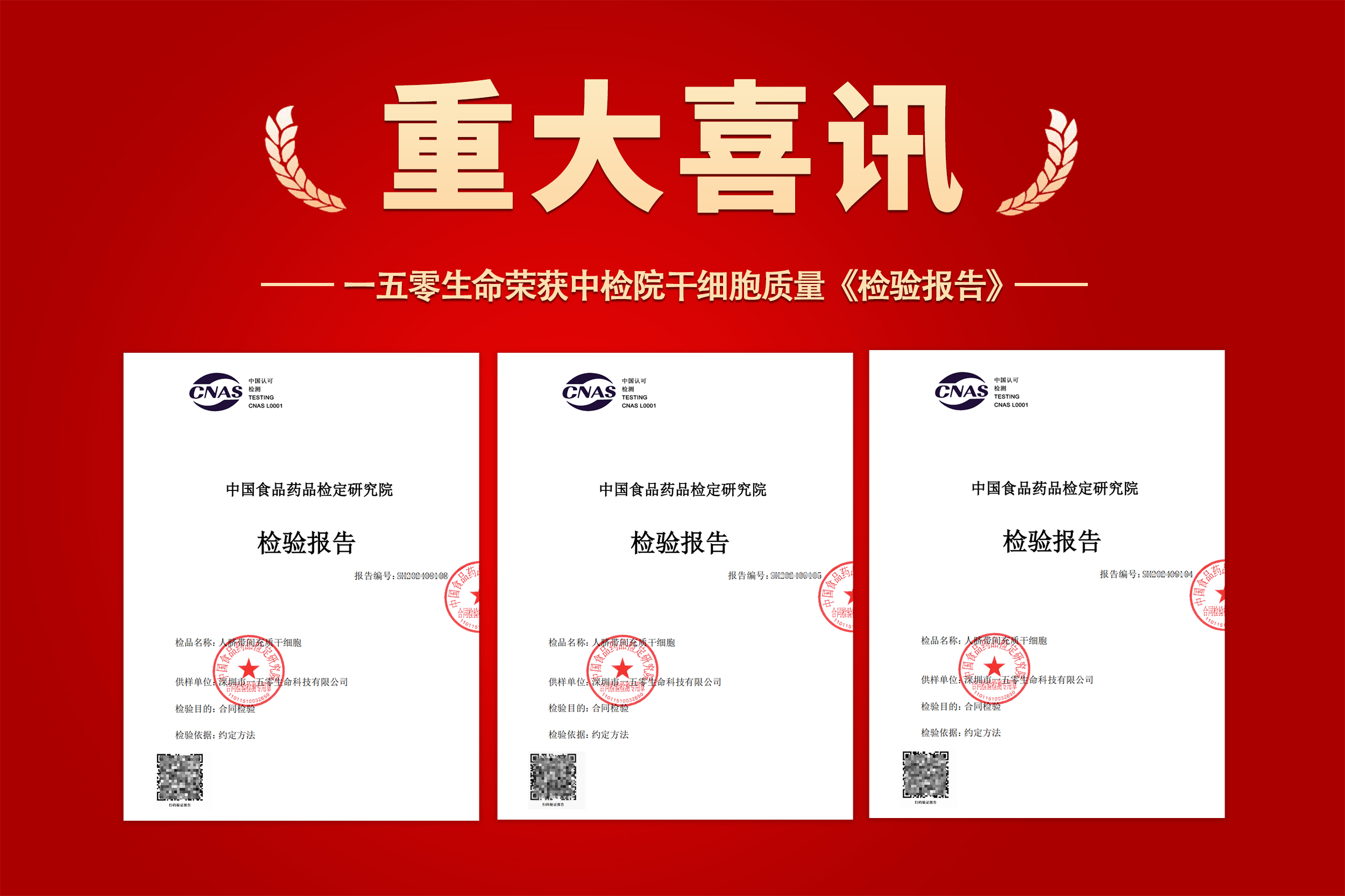 重大喜讯 | 一五零生命“人脐带间充质干细胞”制剂顺利获得中检院质量《检验报告》